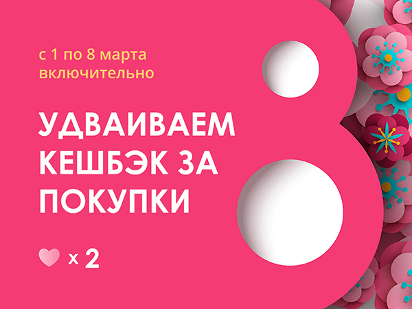 Удвоенный кешбэк с 1 по 8 марта!