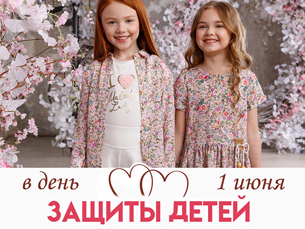 С Днем Защиты детей!