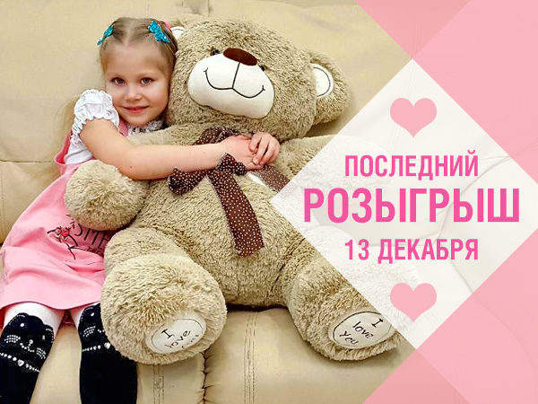 РОЗЫГРЫШ ПЛЮШЕВЫХ МЕДВЕДЕЙ ПРОДОЛЖАЕТСЯ!