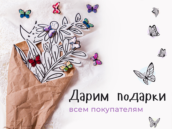 Всем подарки за покупку нарядной коллекции