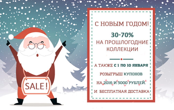 НОВОГОДНЯЯ РАСПРОДАЖА, А ТАКЖЕ РОЗЫГРЫШ КУПОНОВ. 