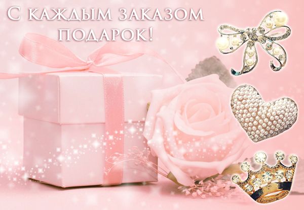 Маленькая Леди дарит подарки к каждому заказу!