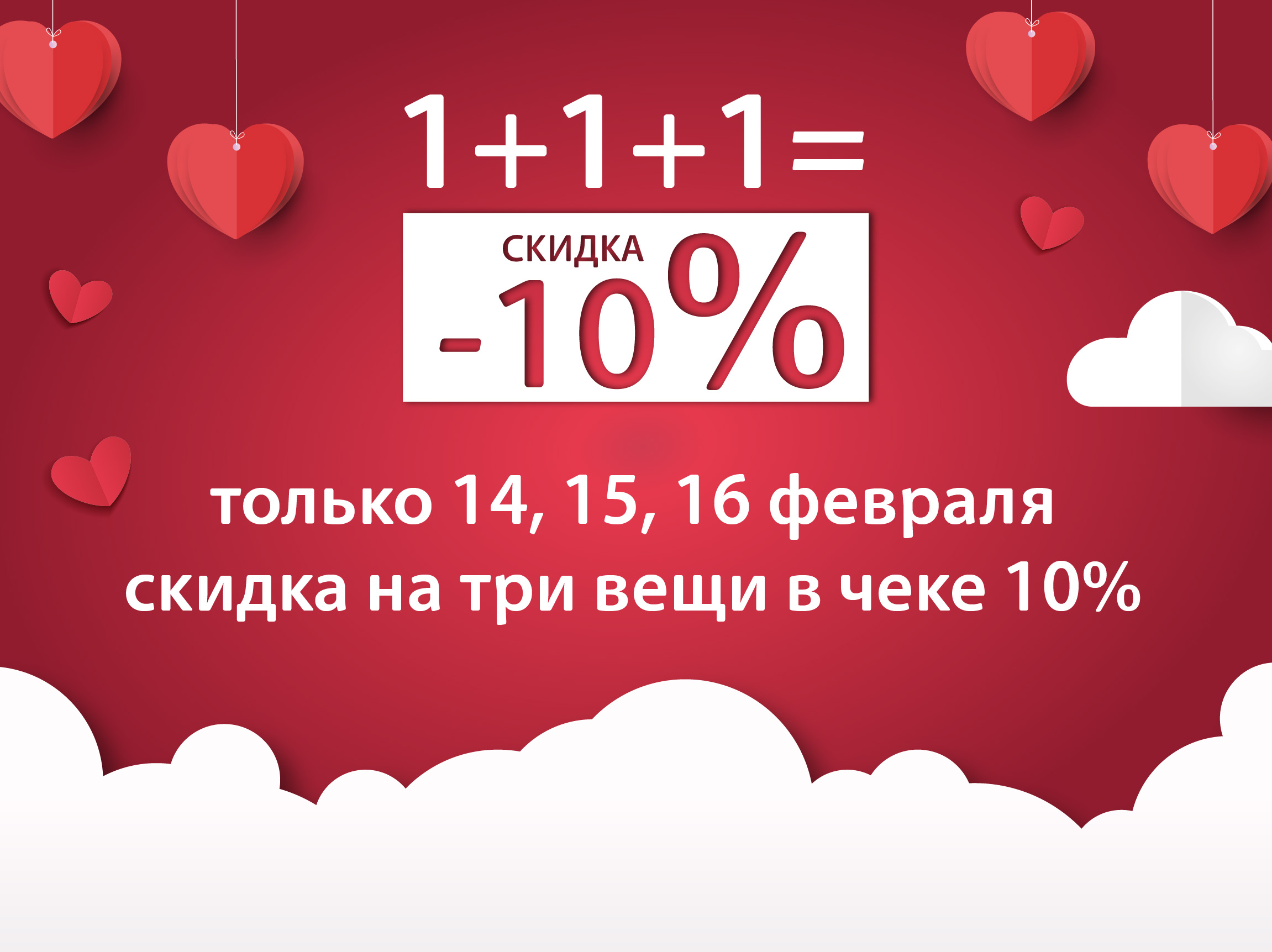 1+1+1= -10% СКИДКА