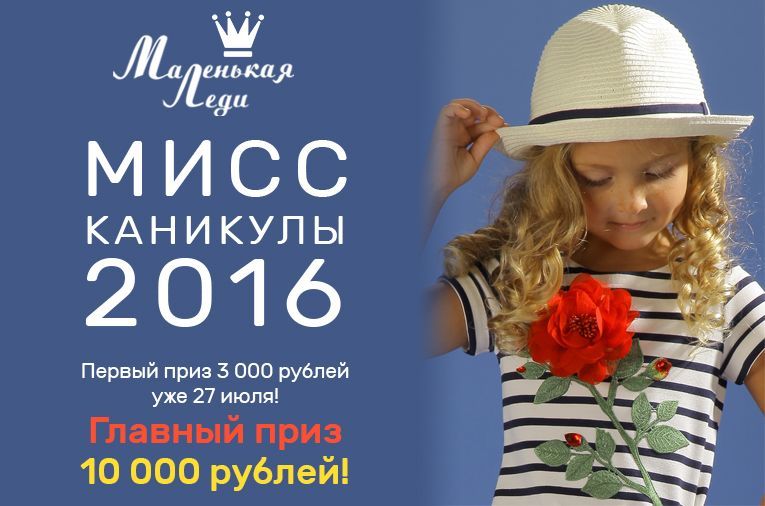 МИСС КАНИКУЛЫ 2016
