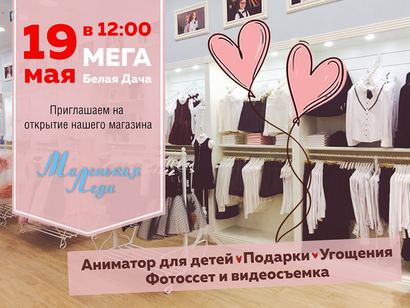 МЕГА БЕЛАЯ ДАЧА. ТОРЖЕСТВЕННОЕ ОТКРЫТИЕ НОВОГО МАГАЗИНА. 