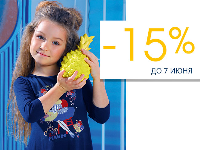 -15% на любимые наряды!