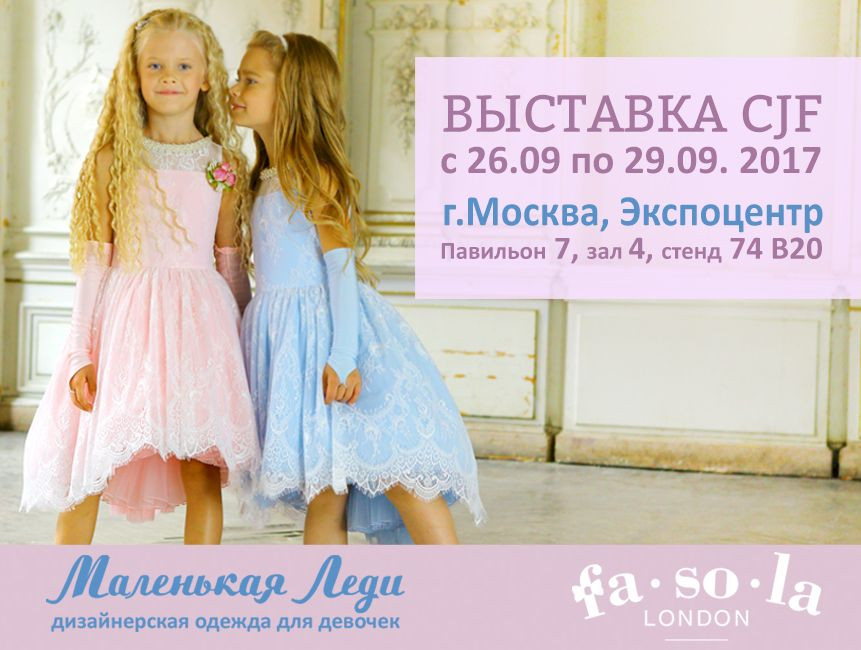 ВЫСТАВКА CJF 2017
