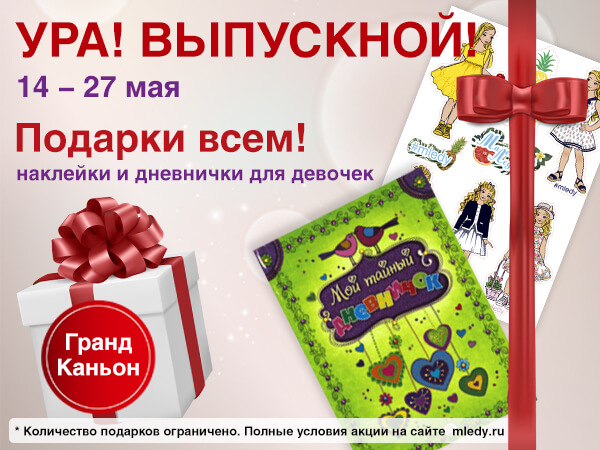 ГРАНД КАНЬОН. ПОДАРКИ В МАЛЕНЬКОЙ ЛЕДИ ДЛЯ ВЫПУСКНИКОВ.