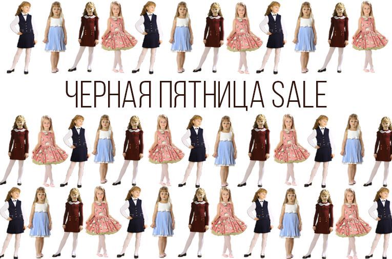 Черная Пятница в Маленькой Леди. Распродажа прошлогодних коллекций по самым низким ценам. 