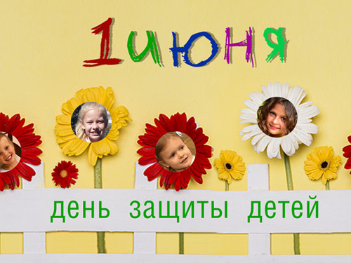 С Днем защиты детей!