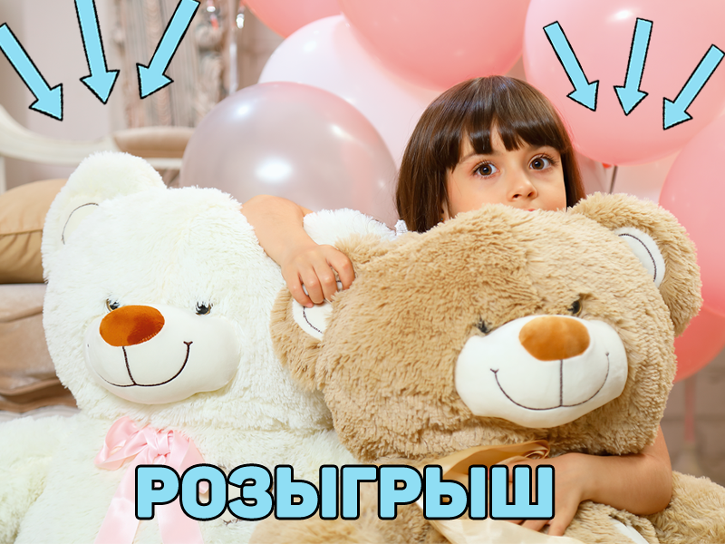 Выигрывай плюшевого медведя каждые две недели!
