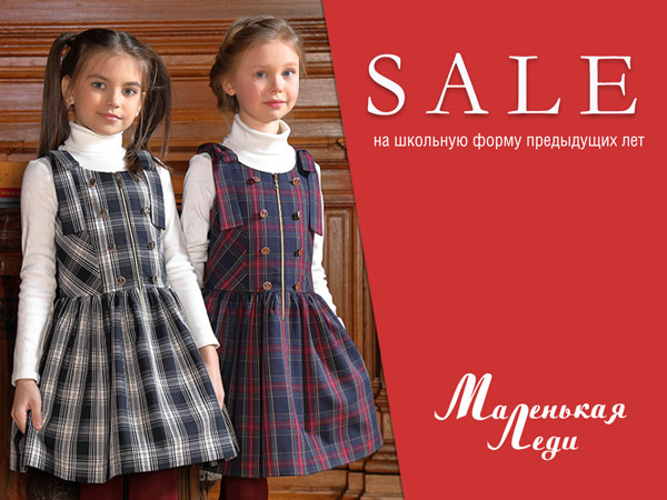 SALE ШКОЛЬНОЙ ФОРМЫ ПРЕДЫДУЩИХ ЛЕТ