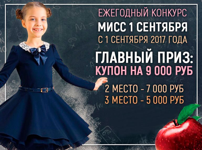 МИСС 1 СЕНТЯБРЯ 2017