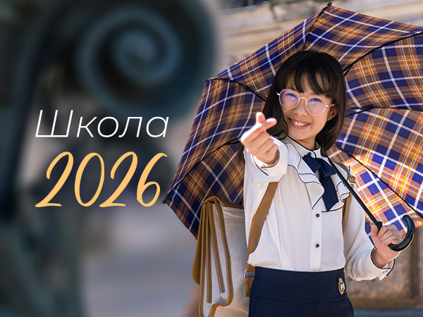 Школа 2026 — новая коллекция Школа 2026 — новая коллекция