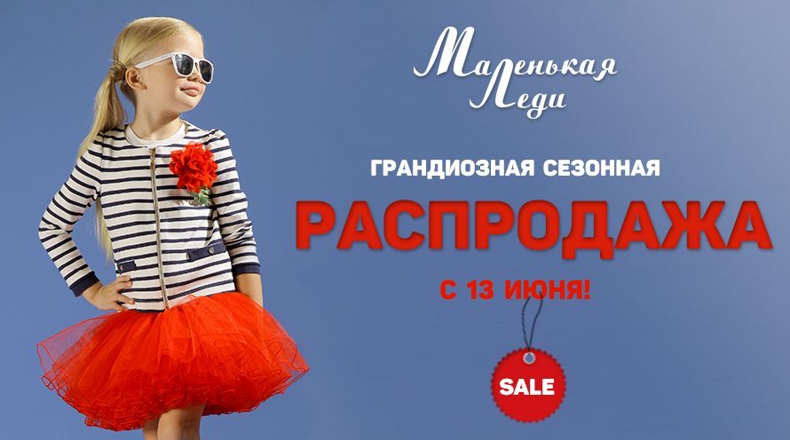 СТАРТОВАЛА СЕЗОННАЯ РАСПРОДАЖА В МАЛЕНЬКОЙ ЛЕДИ