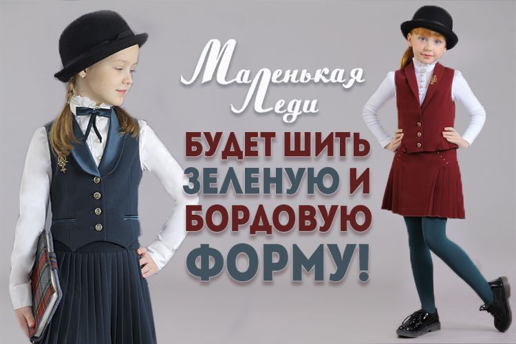 Бордовой и зеленой школьной форме быть!