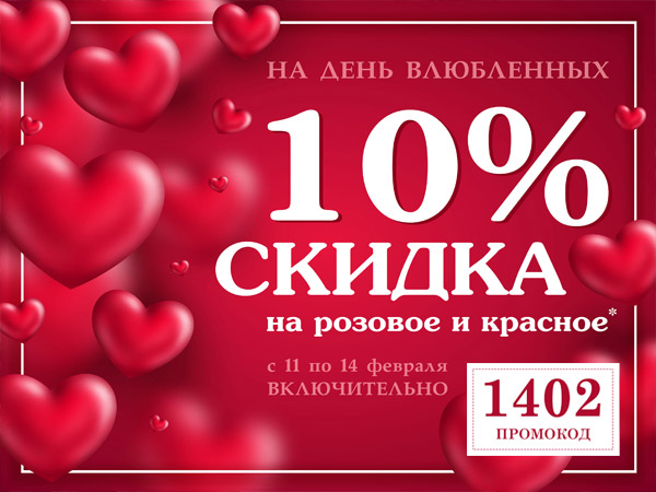 Скидка 10% на все красное и розовое!