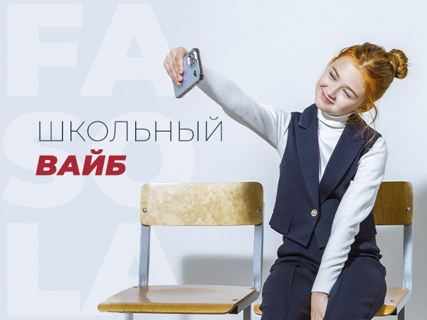 Будь на вайбе — форма для старшеклассниц 2026 Будь на вайбе — форма для старшеклассниц 2026