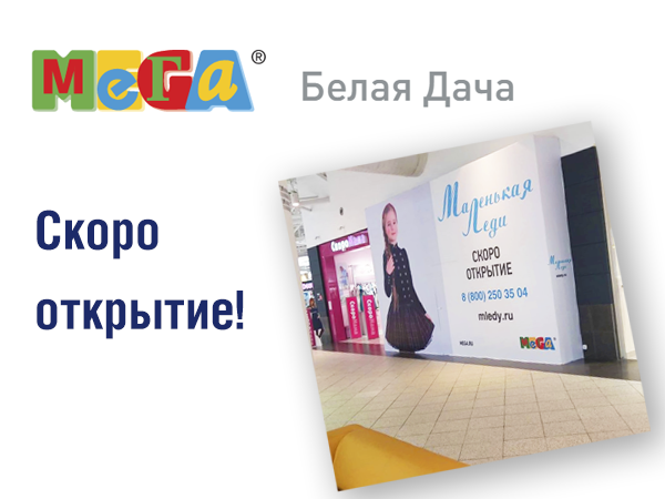 МЕГА БЕЛАЯ ДАЧА - СКОРО ОТКРЫТИЕ!