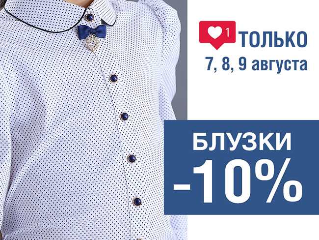Уикэнд скидок на блузки!