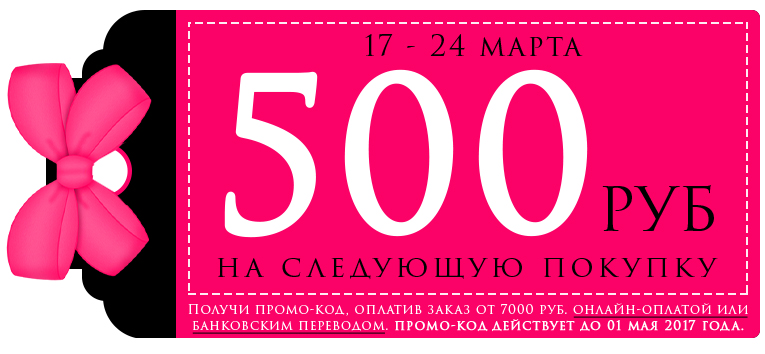 500 рублей в подарок за заказ.