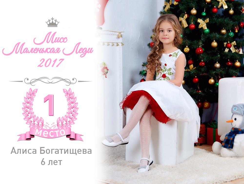 Поздравляем победительницу конкурса МИСС МАЛЕНЬКАЯ ЛЕДИ 2017 !!!