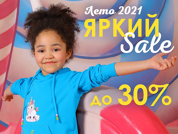 Яркий SALE 2021
