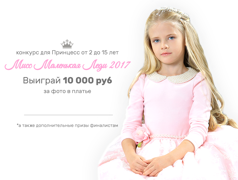  МИСС МАЛЕНЬКАЯ ЛЕДИ  2017