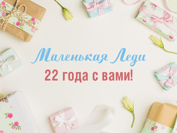 Нам 22!