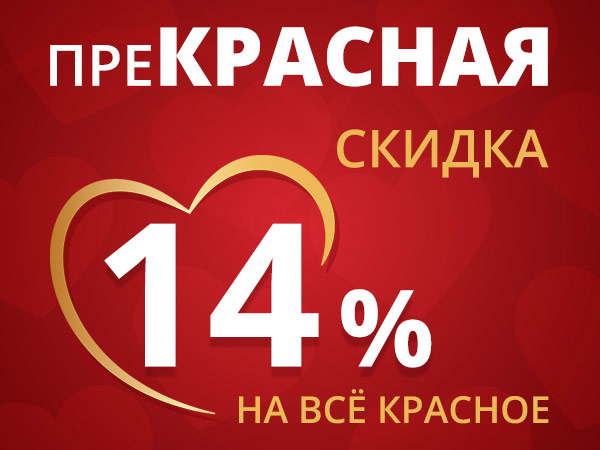 Скидка на красное в честь Дня всех влюбленных