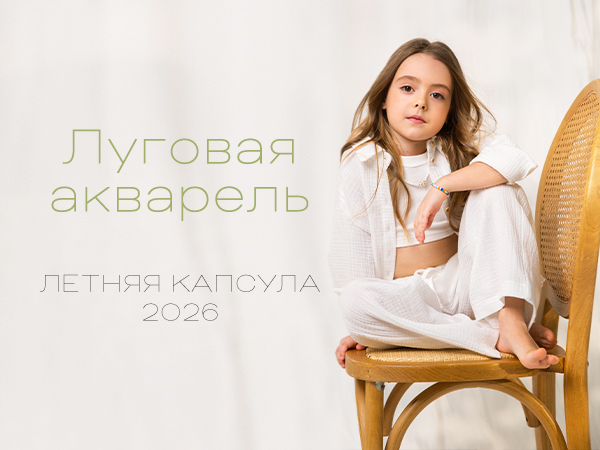 Луговая акварель — летняя капсула 2026 Луговая акварель — летняя капсула 2026