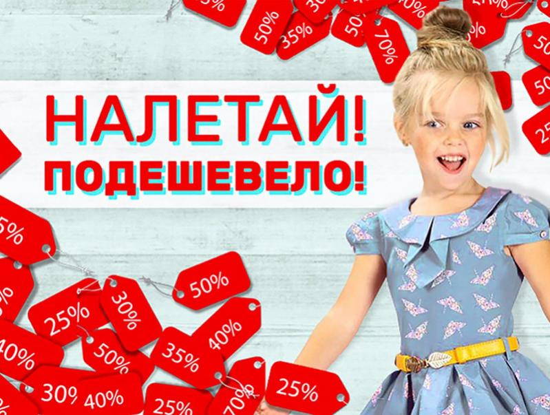 НАЛЕТАЙ! ПОДЕШЕВЕЛО! 