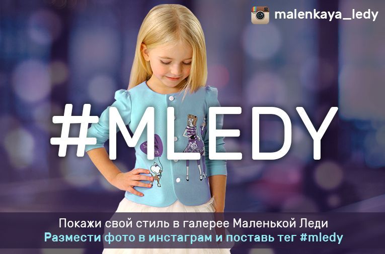 #MLEDY Ваш стиль в нашей галерее моды!