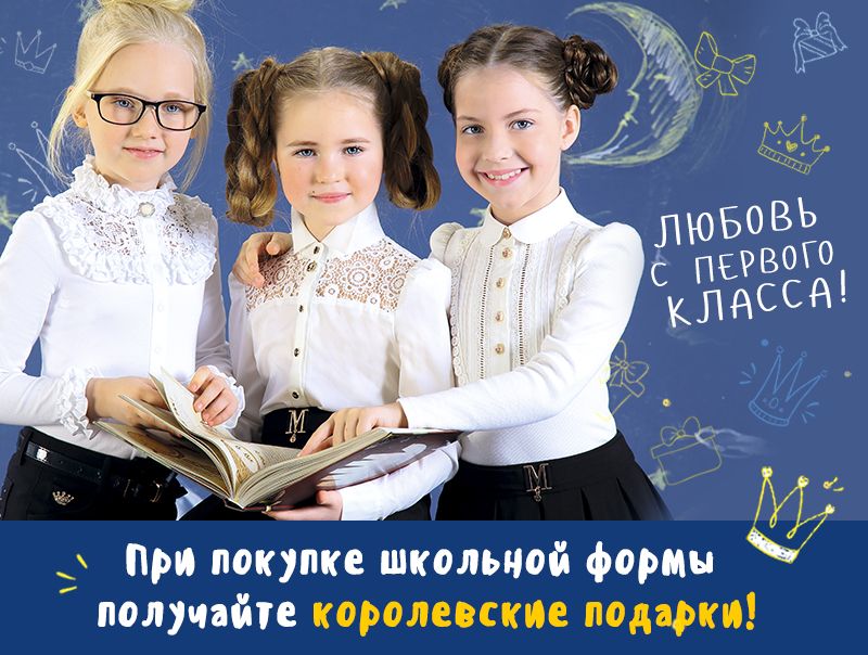 КОРОЛЕВСКИЕ ПОДАРКИ ПРИ ПОКУПКЕ ШКОЛЬНОЙ ФОРМЫ!
