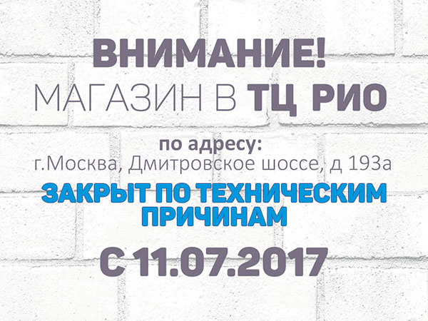 ТЦ РИО ЗАКРЫТ ПО ТЕХНИЧЕСКИМ ПРИЧИНАМ.