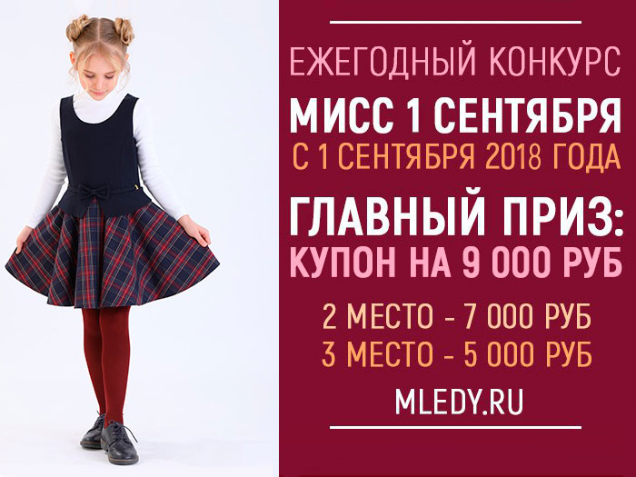 КОНКУРС МИСС 1 СЕНТЯБРЯ