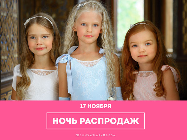 НОЧЬ РАСПРОДАЖ В ЖЕМЧУЖНОЙ ПЛАЗЕ